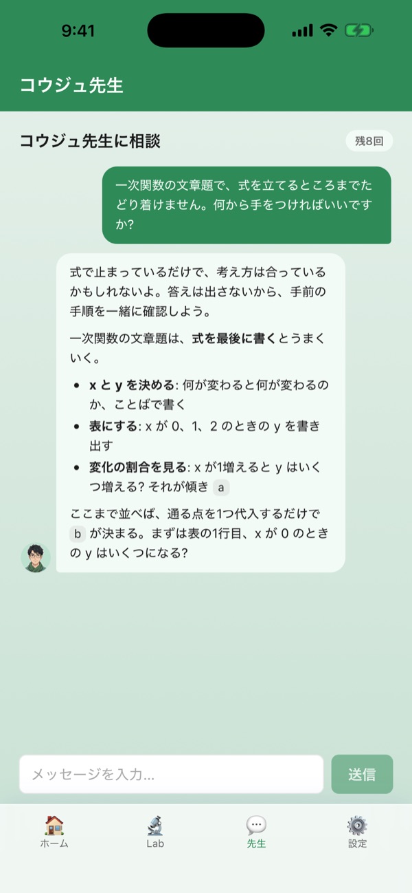 AI先生との会話の画面