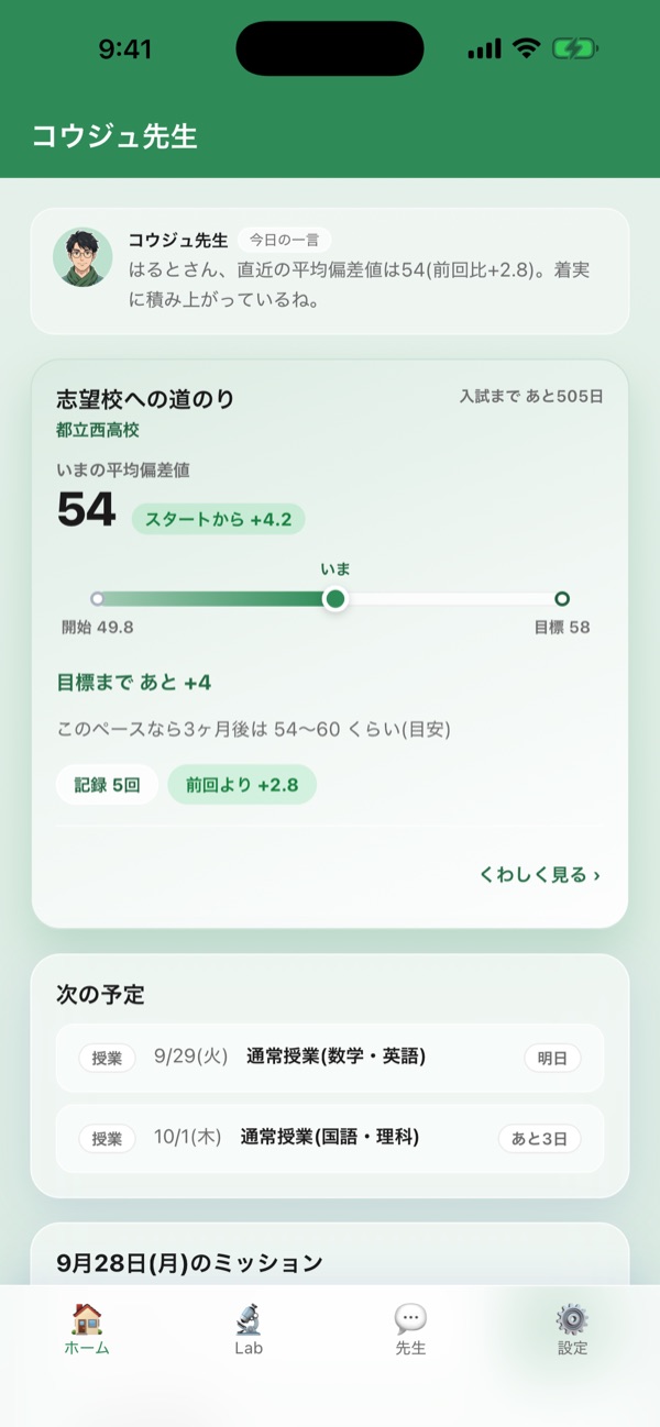 志望校への道のりが表示されたホーム画面