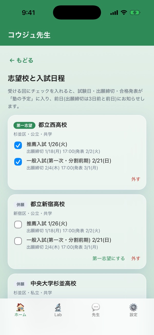 志望校と入試回の画面